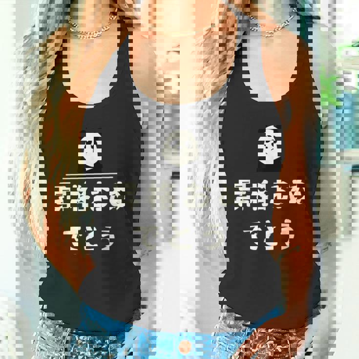 面白い 「昇格おめでとう」おもしろギャグ-ジョーク 漢字 昇格おめでとう 文字入り タンクトップ