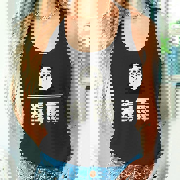 面白い 「梅雨」おもしろギャグ-ジョーク 漢字 梅雨 文字入り タンクトップ