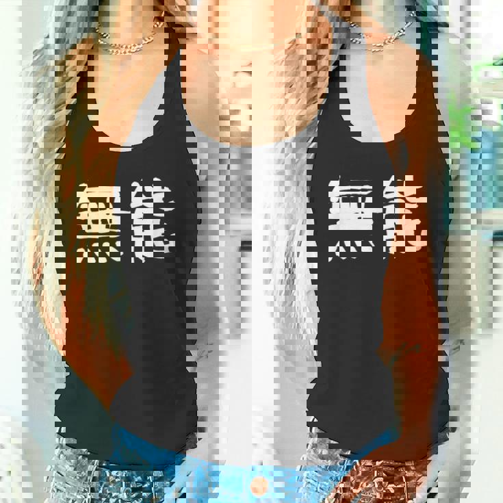 面白い 「無能」ギャグジョークギフト おもしろギャグ-ジョーク 漢字 無能 文字入り タンクトップ