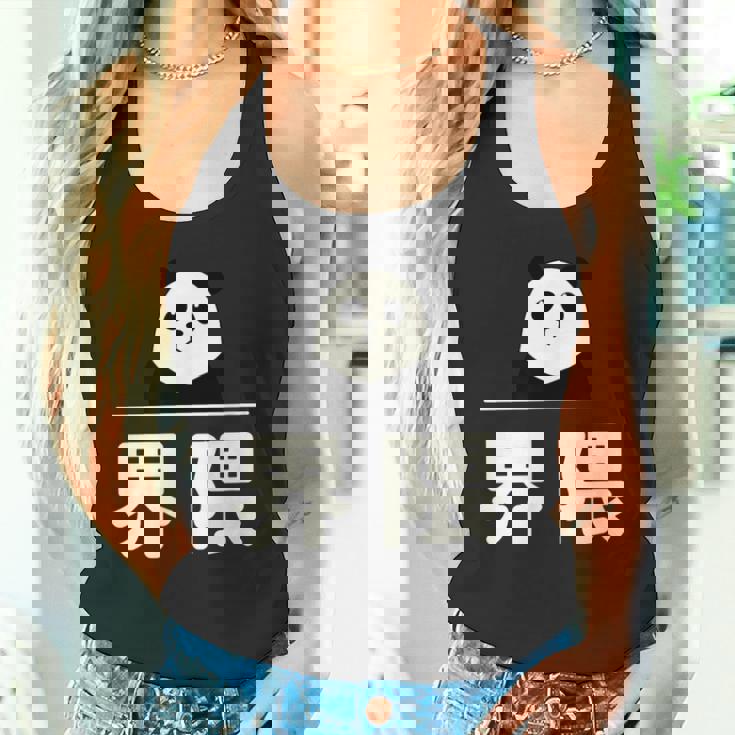 面白い 「界隈」おもしろギャグ-ジョーク 漢字 かいわい 文字入り タンクトップ