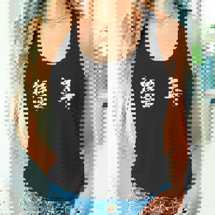 面白い 「留 年」おもしろギャグ-ジョーク 漢字 留 年 文字入り タンクトップ