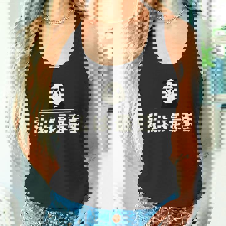 面白い 「私は最強」おもしろギャグ-ジョーク 漢字 私は最強 文字入り タンクトップ