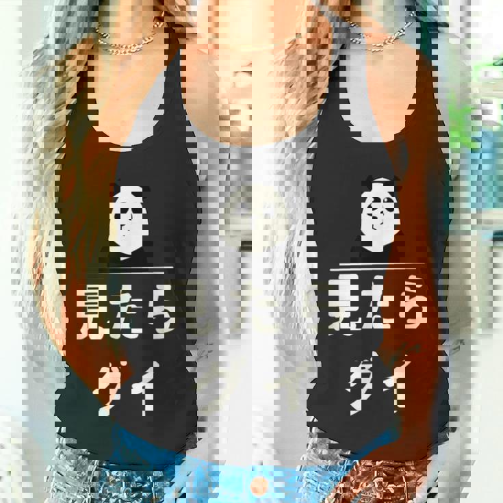 面白い 「見たらグイ」おもしろギャグ-ジョーク 漢字 みたらぐい 文字入り タンクトップ