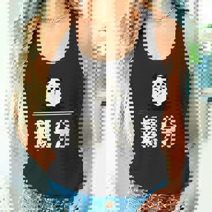 面白い 「親分」おもしろギャグ-ジョーク 漢字 親分 文字入り タンクトップ