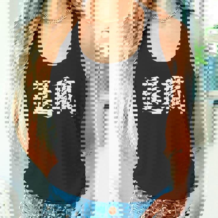 面白い 「退職」おもしろギャグ-ジョーク 漢字 退職 文字入り タンクトップ