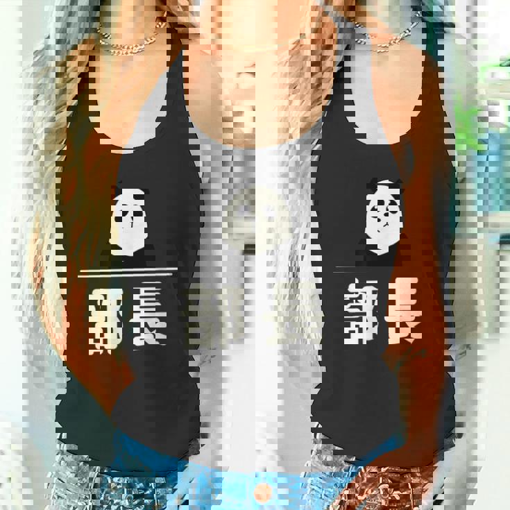 面白い 「部長」おもしろギャグ-ジョーク 漢字 部長 文字入り タンクトップ