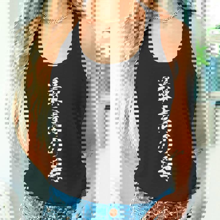 面白い 最高の母 タンクトップ