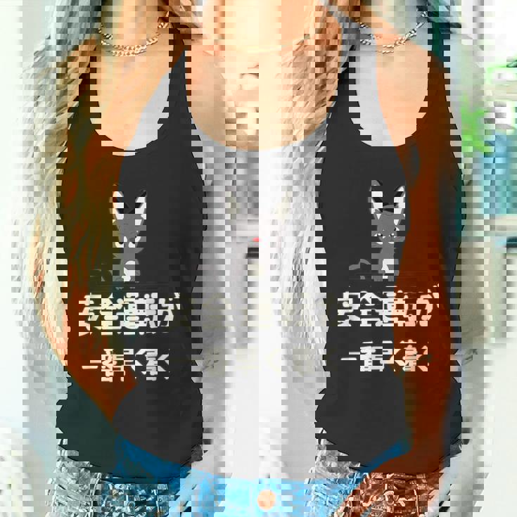 面白い 猫 文字入り 「安全運転が一番早く着く」おもしろギャグ-ジョーク 漢字 安全運転が一番早く着く タンクトップ