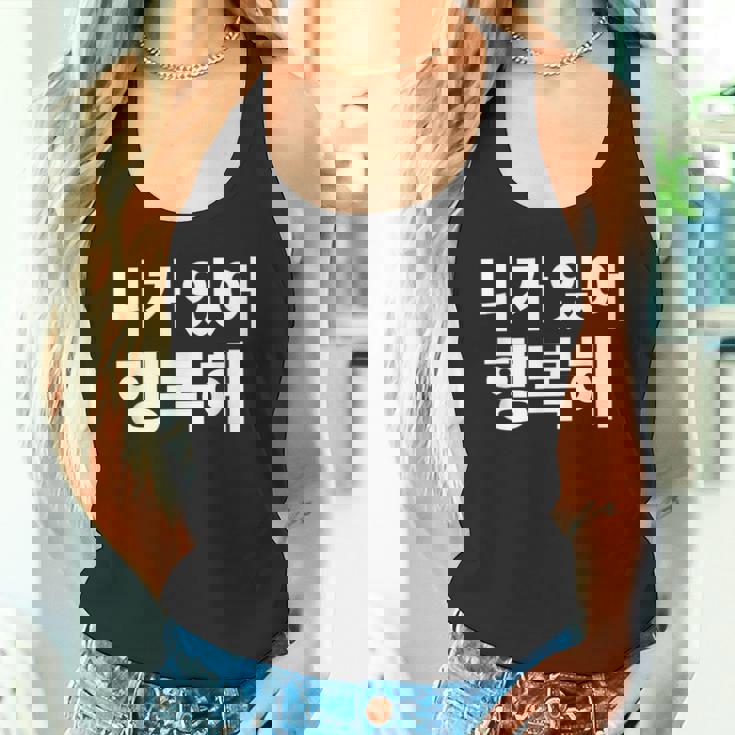 韓国語ハングル韓国語で書かれたあなたのおかげで私は幸せです タンクトップ