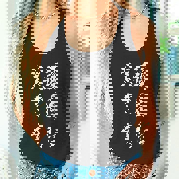 頑固な父です タンクトップ