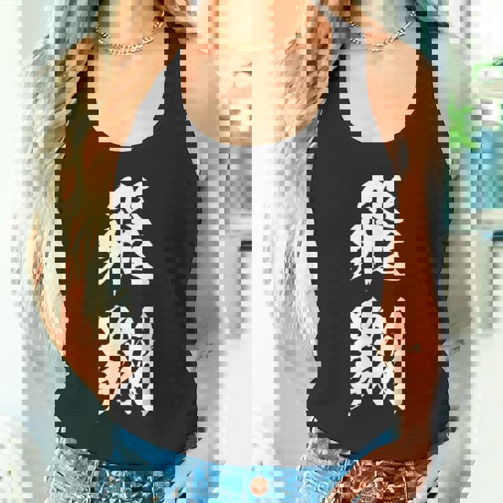 飛翔 漢字 応援 お揃い 文字入り 黒 他カラー メンズ レディース 大きいサイズ 筆文字 タンクトップ