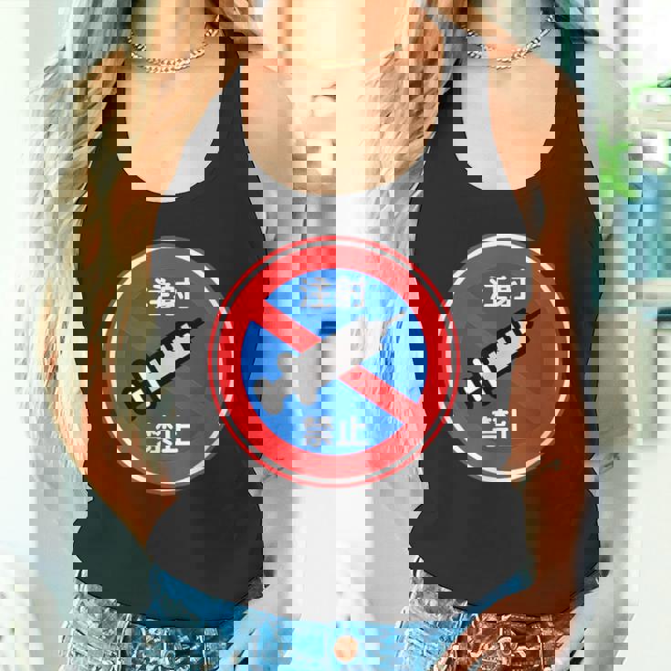 駐車禁止 標識 注射禁止 個性的 面白い 飲み会 ネタ ギャグ ボケ 宴会 笑える タンクトップ