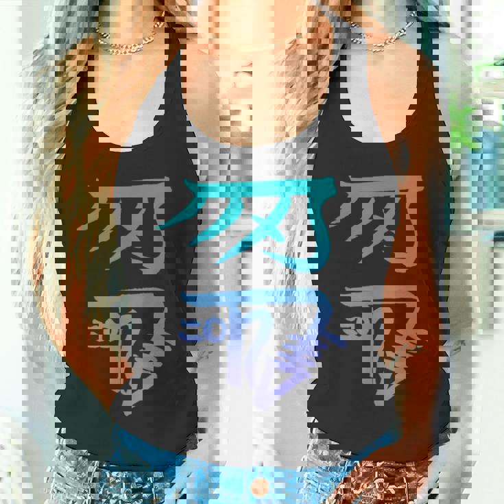 龍体文字『きに』 タンクトップ