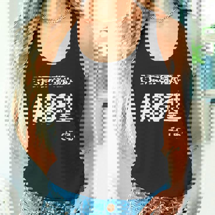 Ａｂ型です。 血液型 人格 面白い ネタ 血液型占い タンクトップ