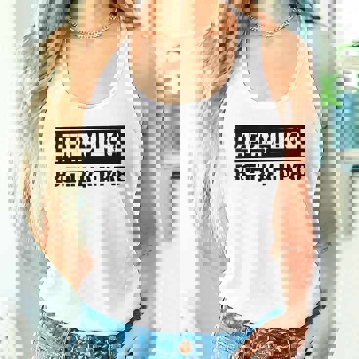 Dedushka Is Always Right キリル文字 ロシア ロシアのおじいちゃん Cyrillic タンクトップ