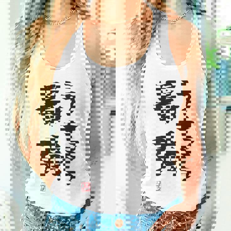 「うちら最強」おもしろ 筆文字！服の裏面に面白い文字入り タンクトップ