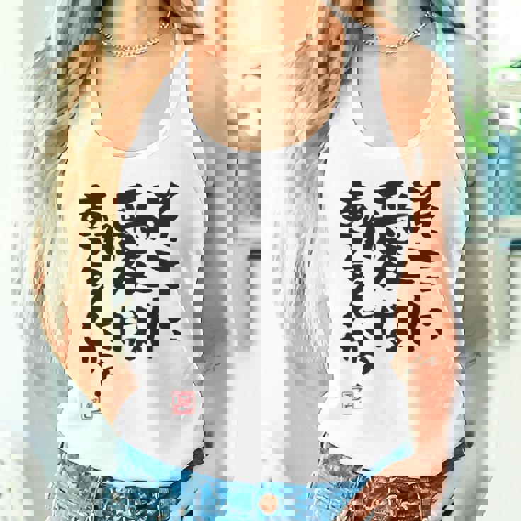 「そこに愛はあるんか？」おもしろ 筆文字 バック服 面白い文字入り 長袖tシャツ タンクトップ