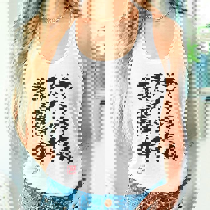 「やる気スイッチ故障中」おもしろ 筆文字 服裏側 面白い文字入り タンクトップ