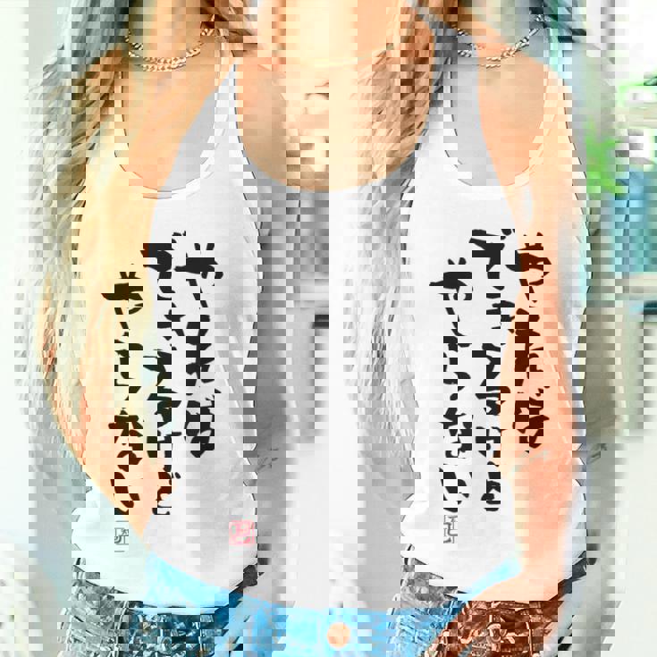 「やればできるけどやらない」文字入り おもしろ 筆文字 面白い 白服 面白い タンクトップ