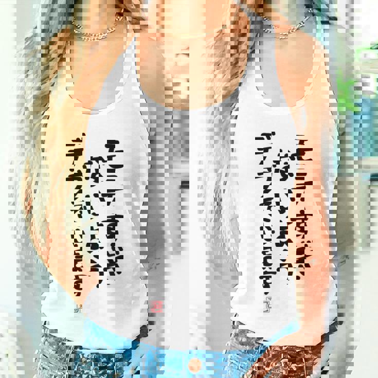 「モテすぎないようデブでいます」面白い 筆文字 ユーモア満点 文字入りデザイン おもしろプリント タンクトップ