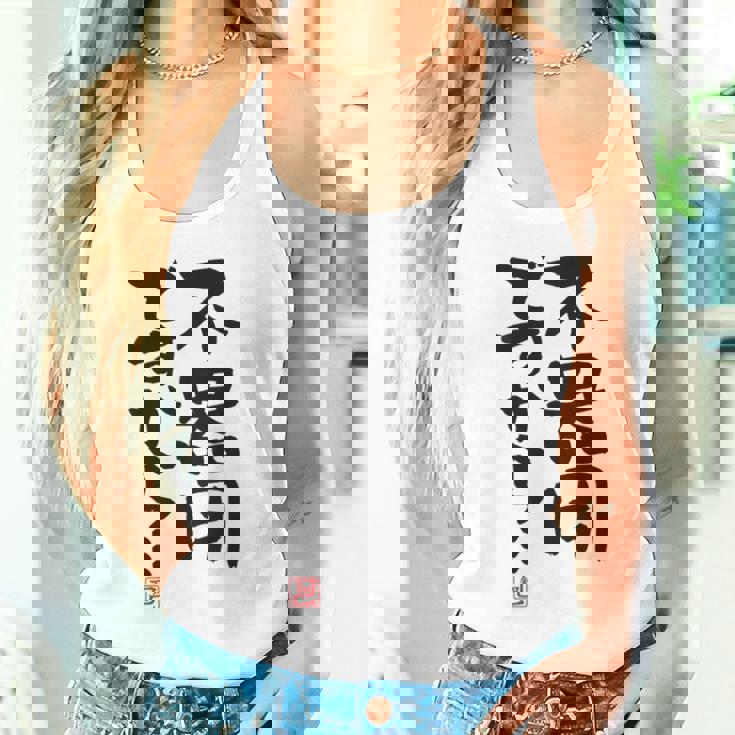 「不器用ですから…」おもしろ 筆文字 服裏側 面白い文字入り タンクトップ