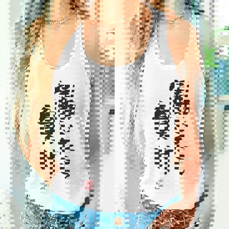 「働いたら負け」文字入り おもしろ 筆文字 面白い 白服 面白い タンクトップ