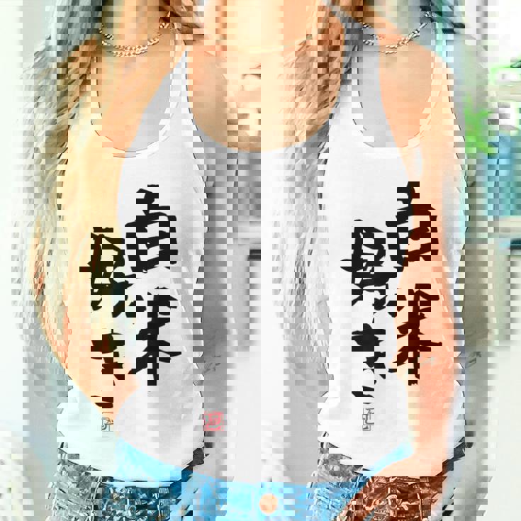 「白米好き」おもしろ 筆文字 服 面白い文字入り タンクトップ