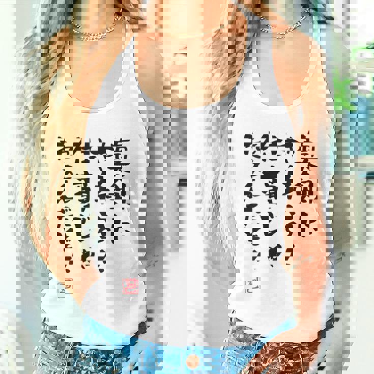 「真剣にやれよ！仕事じゃねぇんだぞ！」文字入り おもしろ 筆文字 面白い 服バック 面白い タンクトップ