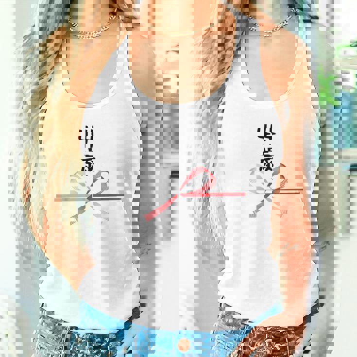 【44歳】44才 誕生日 お祝い 水引 和柄 日本のお土産 記念品 ギャグ ウケ狙い 贈り物 ギフト 面白い おもしろ タンクトップ