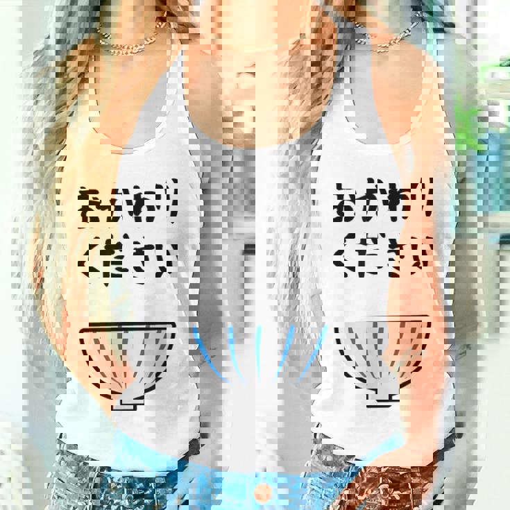 【おかわりください】ごはん 白飯 米 ご飯 おもしろ 可愛い 面白い ウケる ウケ狙い 大食い 爆笑 変人 ネタ 話題 タンクトップ