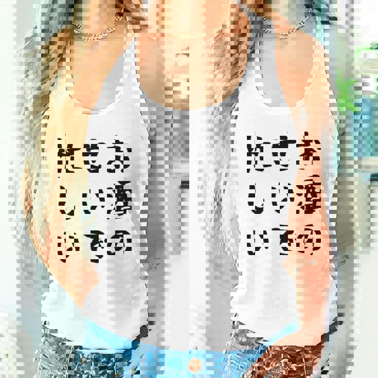 【お酒のせいで忙しい 】おもしろ 面白い お笑い ユーモア ギャグ ネタ ウケ狙い 笑える 変な 文字入れ 文字入り タンクトップ