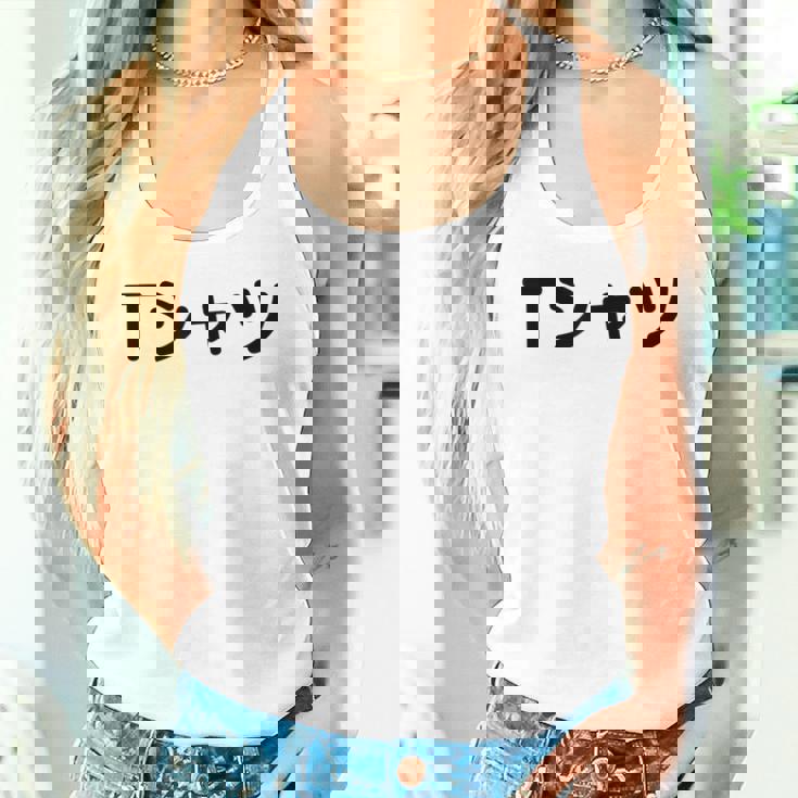 【って書いてあるtシャツ】面白い かわいい ギャグ ネタ ウケ狙い 贈り物 ギフト タンクトップ