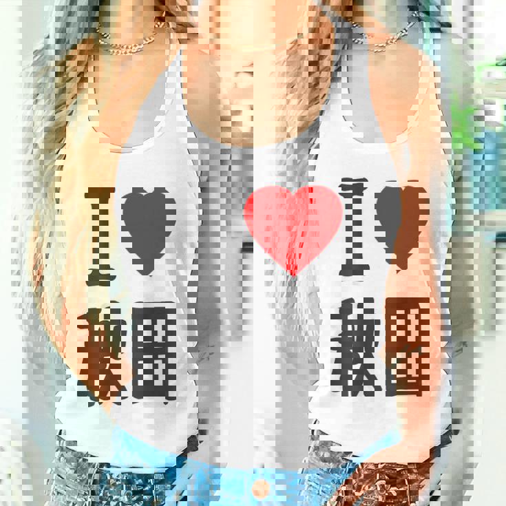 【バックプリント・背中側】アイラブ・秋田（I Love ハート）Big 大きな文字 お土産 グッズ 面白 タンクトップ