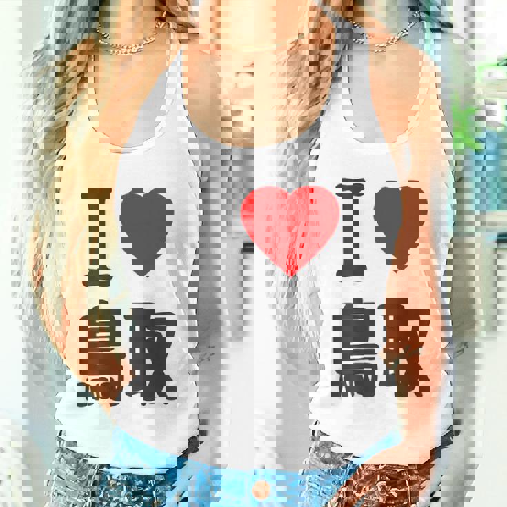 【バックプリント・背中側】アイラブ・鳥取（I Love ハート）Big 大きな文字 お土産 グッズ 面白 タンクトップ