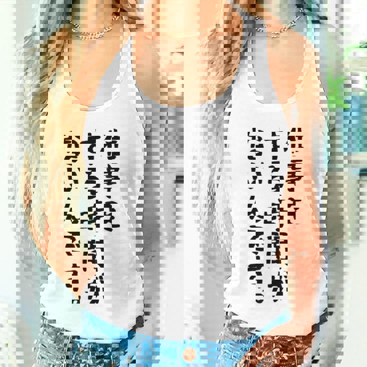 【仕事をする時間がないんです】おもしろ 文字 面白い ネタ 笑える ふざけ 遊び心 ユーモア お笑い シュール ウケ狙い タンクトップ