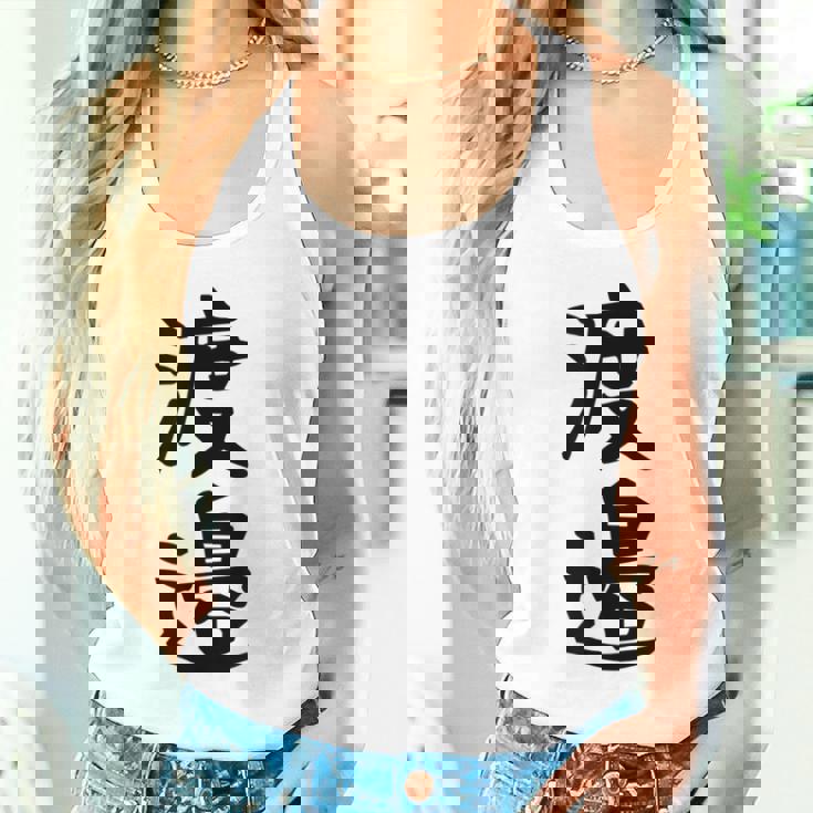 【渡邉】苗字 名字 家族お揃い ギャグ ネタ ウケ狙い 面白い 名前 おもしろ タンクトップ