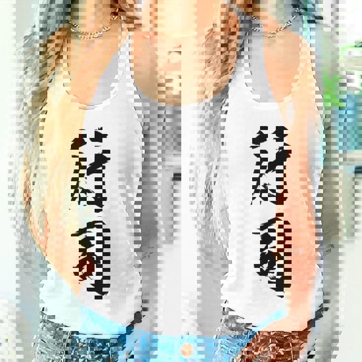 【行司】相撲 メンズ 文字入り 武道 格闘技 面白い 文字 おもしろ ネタ ギャグ ウケ狙い 文字入れ 言葉 漢字 タンクトップ