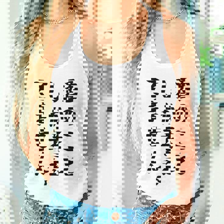 【酒のことしか考えてません】日本酒 醸造業 お酒 ビール ワイン 職業 仕事 ウイスキー 酒好き 酒飲み 酒豪 飲み会 タンクトップ