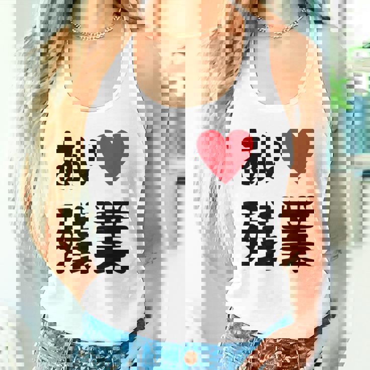 あいラブ残業 アイラブ残業 社畜 社畜ギャグ ネタ おもしろ タンクトップ