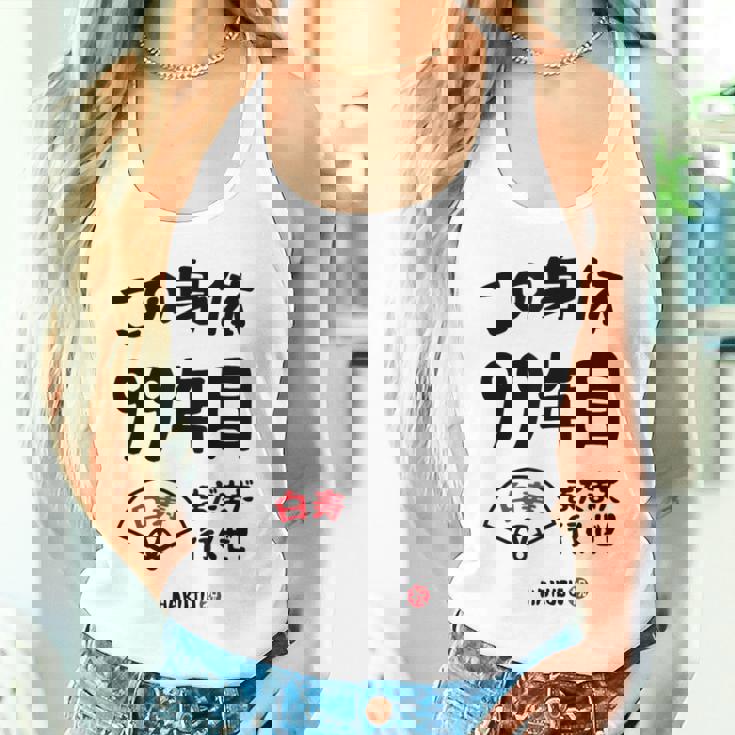 この身体９９年目 まだまだ行くぜ ９９歳 白寿祝い 長寿祝い おもしろ 白寿 タンクトップ