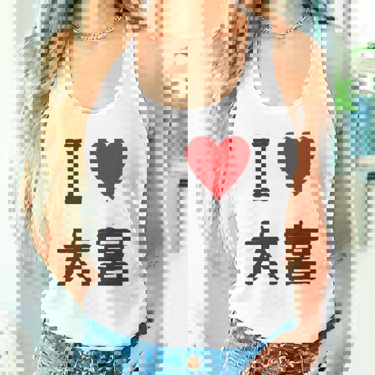 アイラブ・大宮（I Love ハート）Jimo-T ジモティ 地元愛 グッズ メッセージ・面白 長袖tシャツ タンクトップ
