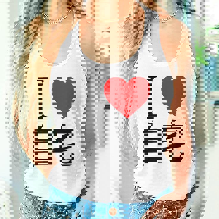 アイラブ自宅自宅警備 おもしろ雑貨 引きこもり おうちにいよう おうち 家 タンクトップ