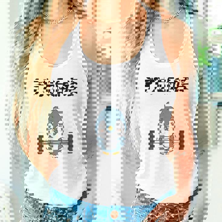 デブは仮の姿 ペンギン ギャグ ジョーク 筋トレ 趣味 おもしろ ダイエット ネタ タンクトップ