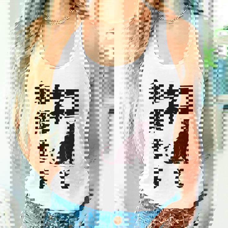 ネコと和解せよ 猫 黒 猫おもしろ タンクトップ