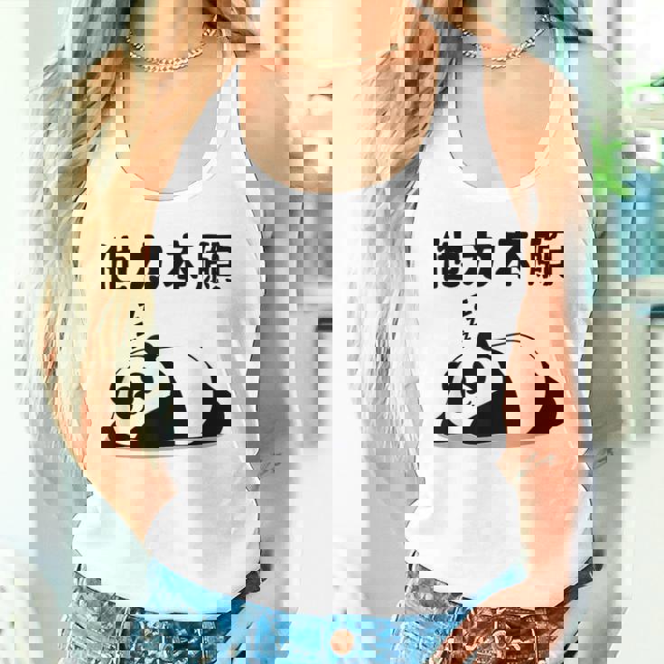 他力本願 面白いtシャツ 文字入り メンズ おもしろ 面白い 服 オリジナル おもしろグッズ 文字 タンクトップ