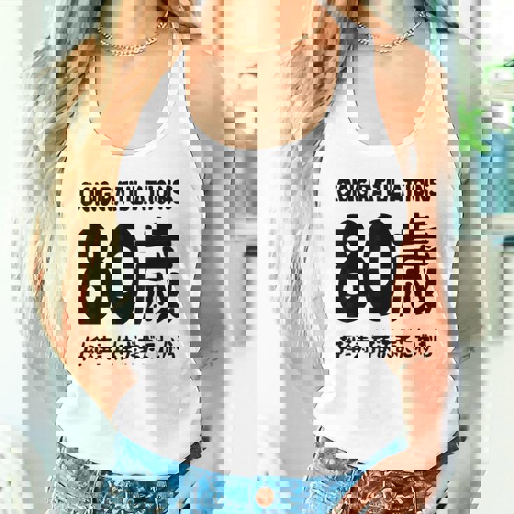 傘寿祝い ８０歳 この身体８０年目 まだまだこれから 長寿祝い おもしろ 傘寿 タンクトップ