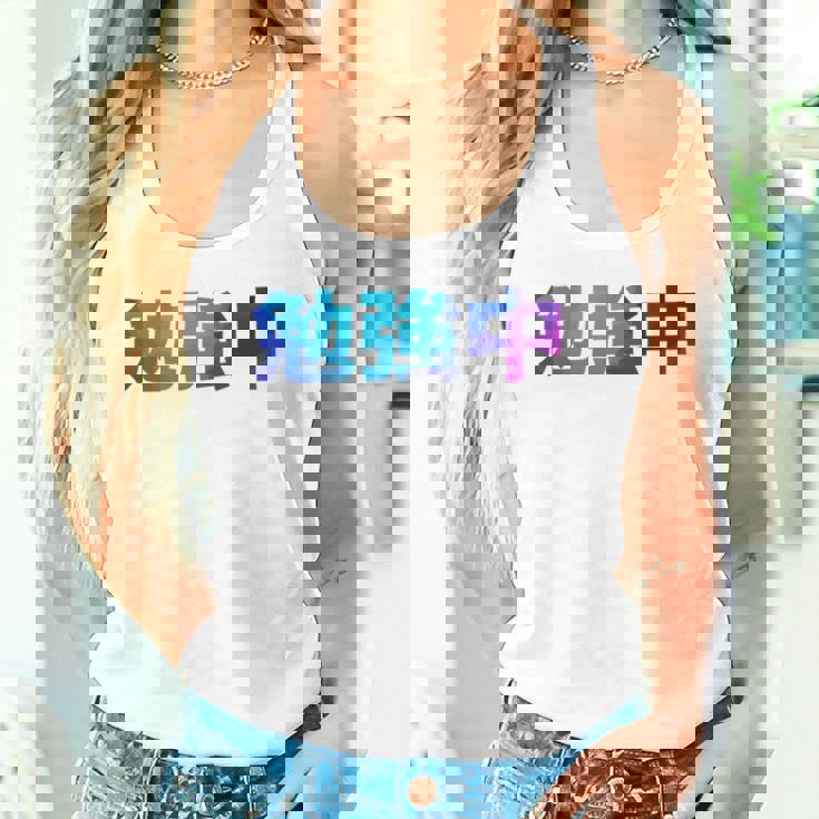 勉強中 受験 面白い おもしろ ユーモア ギャグ お笑い 長袖tシャツ タンクトップ