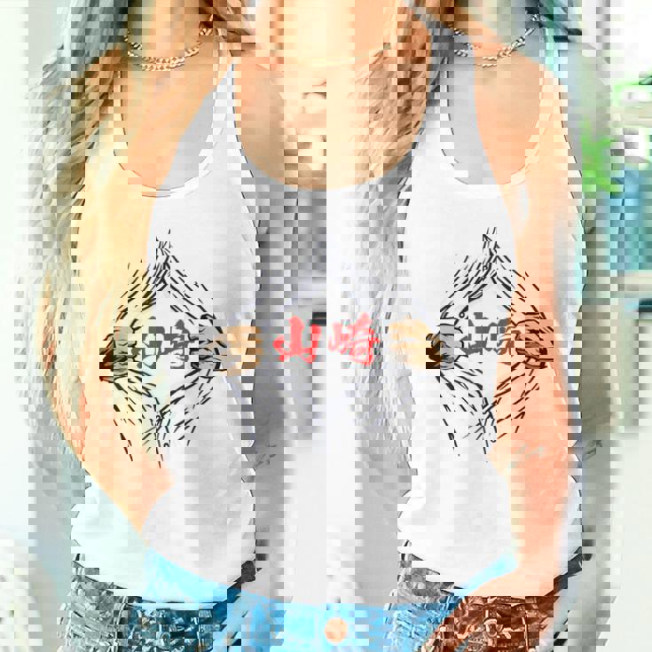 山崎 苗字 面白いtシャツ 胸 名前 おもしろ グッズ 服 筆文字 文字 入り 面白い ネタ メンズ タンクトップ