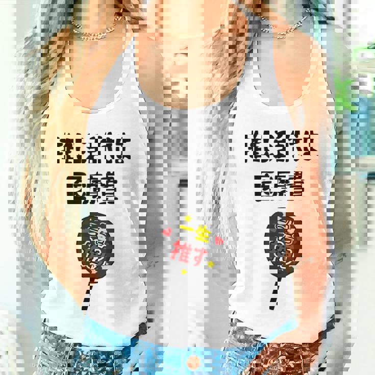 推し活代は医療費 ネタ 迷言 オタ活 一生推す うちわ ジョーク ギャグ オタク語録 おもしろ タンクトップ