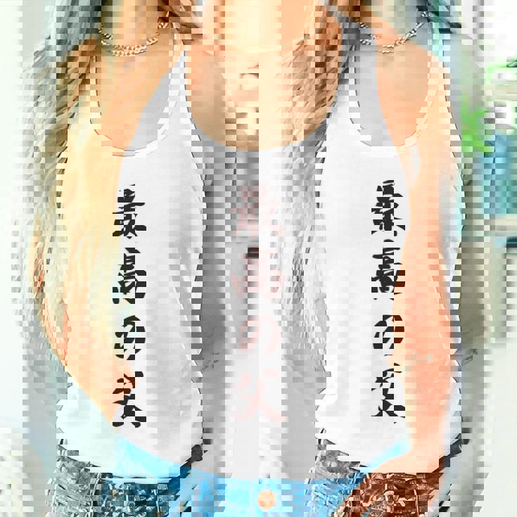 最高の父《お父さん 父親 パパ》父の日【変なデザイン屋さん】毛筆 面白い 長袖tシャツ タンクトップ